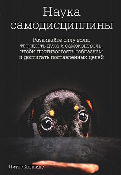 Наука самодисциплины