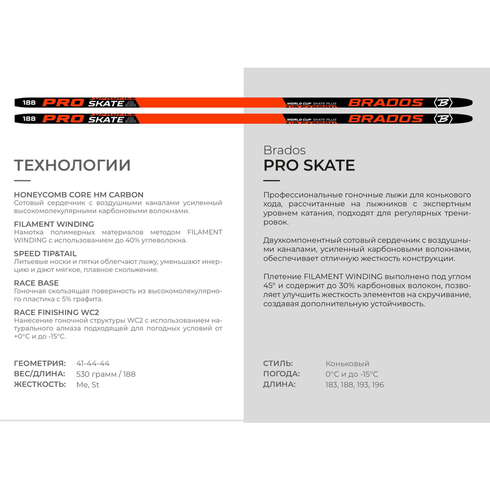 Лыжи беговые Brados Pro Skate Air