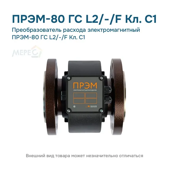 Преобразователь расхода электромагнитный ПРЭМ-80 ГС L2/-/F Кл. C1