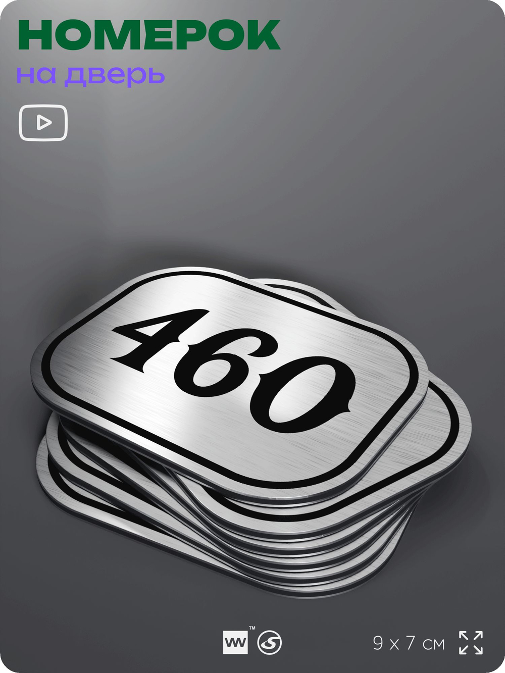 Номерок на дверь квартиры 460, для кабинета, офиса, шильдик 9 х 7 см, брашированная сталь, Айдентика Технолоджи