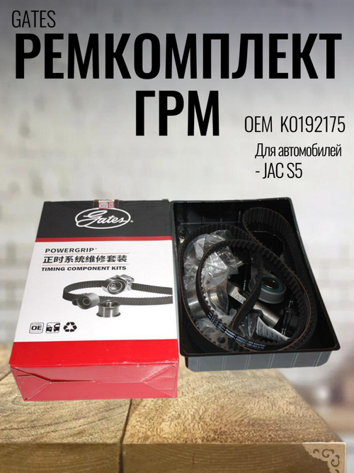 Ремкомплект ГРМ GATES K0192175 для JAC S5 / Джак С5