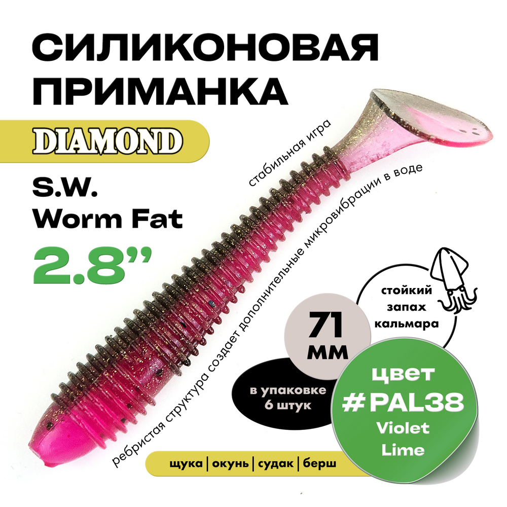 Силиконовая приманка S.W. Worm Fat 2.8" (6шт/уп)