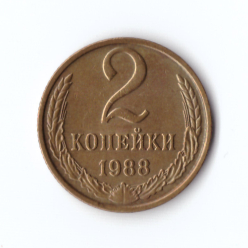 2 копейк 1988 г. Коллекционная. Патина XF