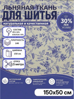 5м. Ткань для шитья, полулен "Аркадия", 30% лён, 70% хлопок, плотность 140, шир.150 см, отрез 150х500 см,