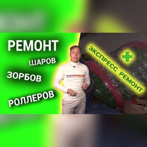 Ремонт проколов водных шаров, зорбов и бамперболов: когда чинить самому, а когда нужен производитель Ремонт проколов водных шаров, зорбов и бамперболов: когда чинить самому, а когда нужен производитель
