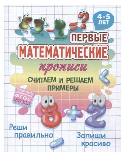 Первые математические прописи А5+ "Считаем и решаем примеры" 4-5 лет (Букмастер)