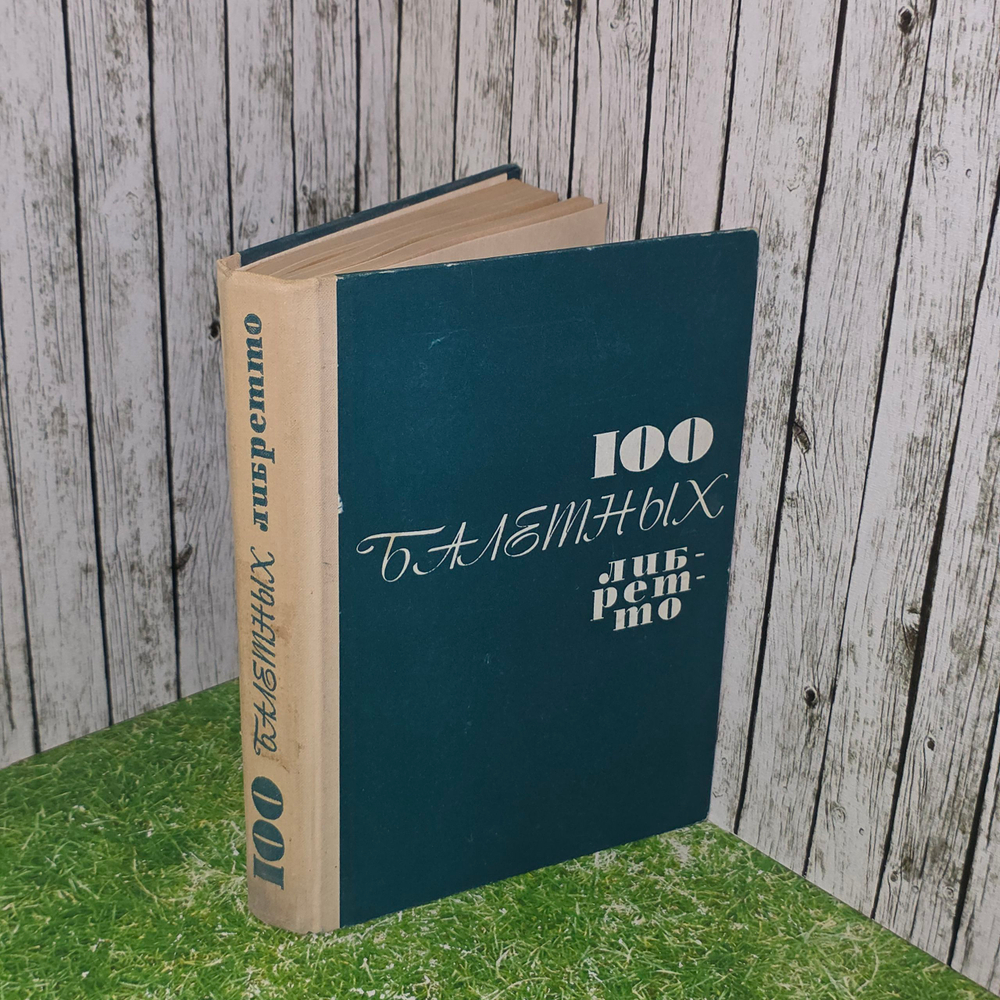 Книга "100 балетных либретто "