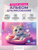 Альбом для рисования "Милые друзья. Кошечка" 40л А4 (Funguru)