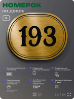 Номерок на дверь квартиры 193, для кабинета, офиса, шильдик 9 х 7 см, золотистый, Айдентика Технолоджи