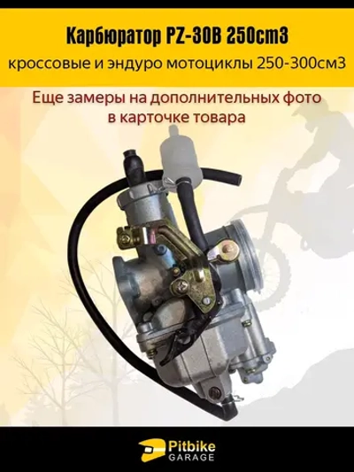 P+t Bt Kt Rt Et Карбюратор PZ-30B для эндуро мотоцикла 250cm3 под трос подсоса