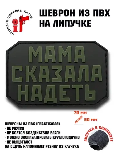Шеврон на липучке Мама сказала надеть
