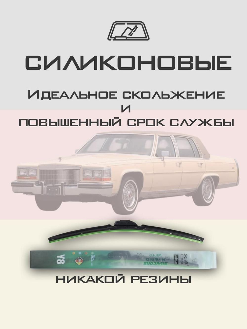 Щетки стеклоочистителя HUOYE Y8 475/475 мм на Cadilac Brougham | Hook/J-Hook