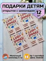 Открытки детям на 1 сентября с шоколадом