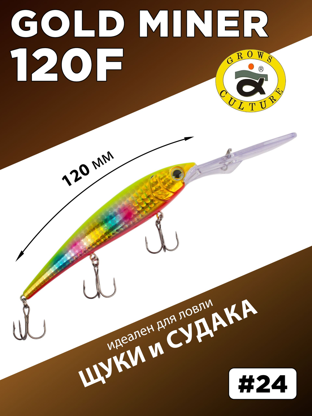 Воблер для троллинга Gold Miner 120F 21 г цвет #24