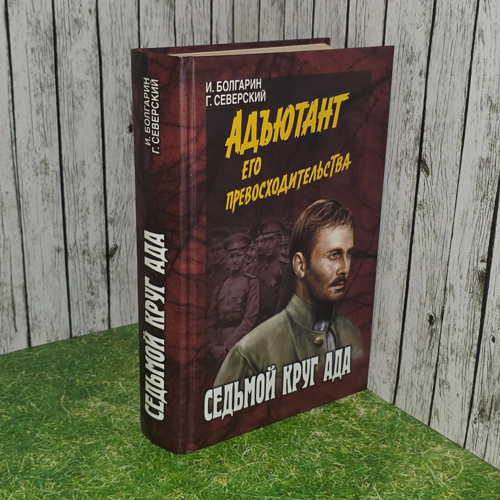 Седьмой круг ада. Болгарин Игорь Яковлевич