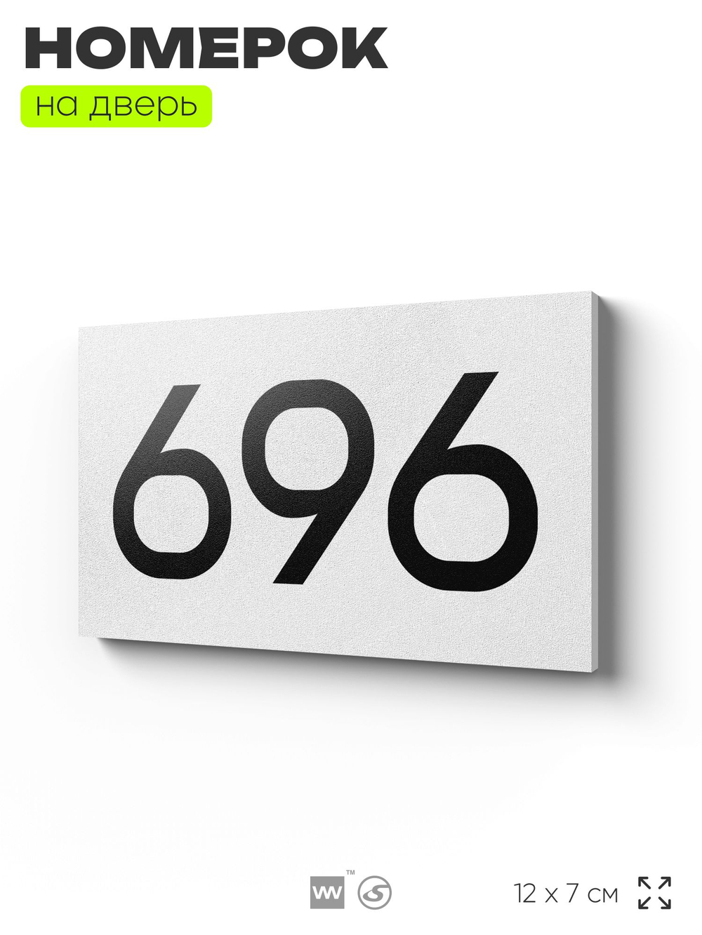 Номер на дверь 696, табличка на дверь для офиса, квартиры, кабинета, аудитории, склада, белая 120х70 мм, Айдентика Технолоджи