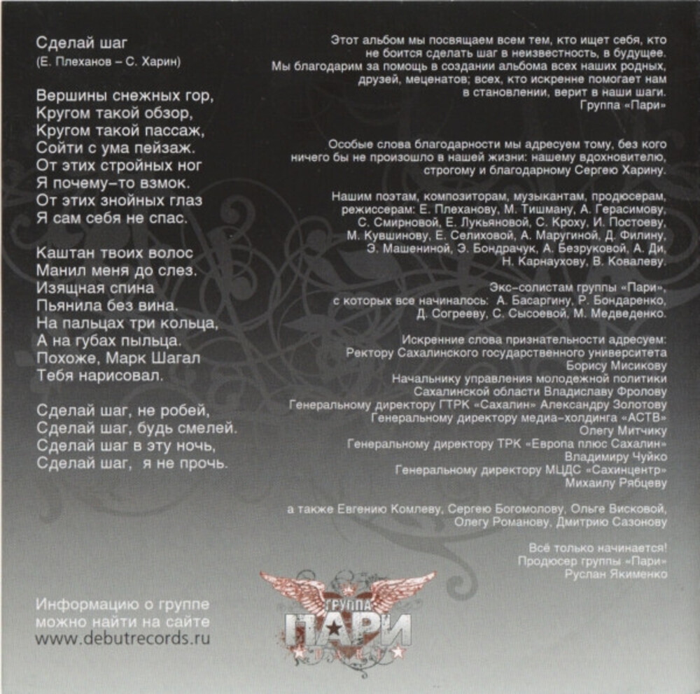 Группа Пари / Сделай Шаг (CD)