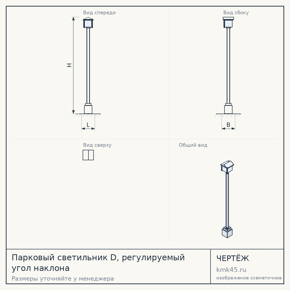 Чертёж: Парковый светильник D, регулируемый угол наклона
