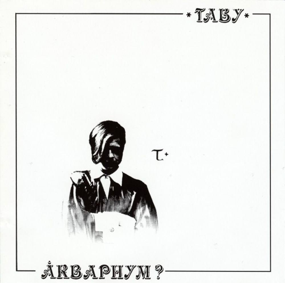 CD: Аквариум — «Табу» (1994)