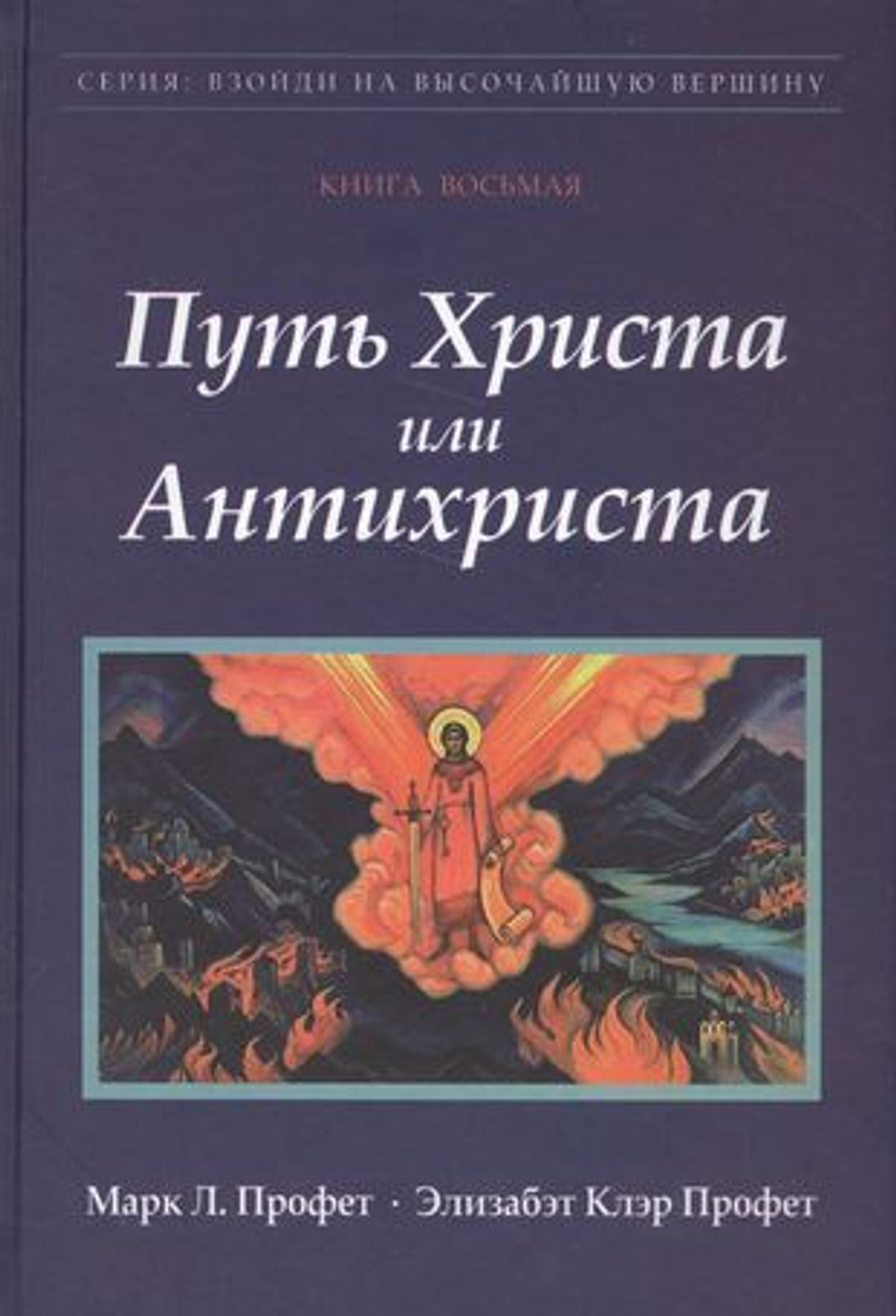 Путь Христа или Антихриста