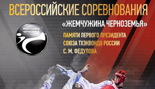 Всероссийские соревнования по тхэквондо ВТФ "Жемчужина Черноземья" (ЕКП 34823)