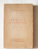 "Докука и балагурье. Русские сказки". Алексей Ремизов. 1914 г.