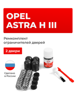 Ремкомплект ограничителей дверей Opel ASTRA H (III) [Кузов: L] (2 двери, тип 14) 2004-2015