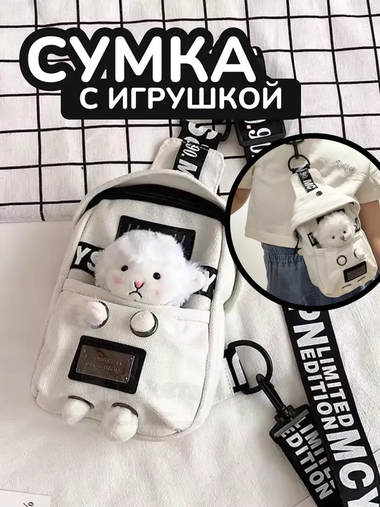 Сумка для подростка джинсовая через плечо игрушка кросс-боди