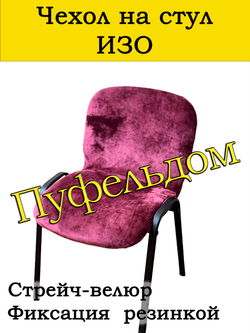 Чехол на стул офисный ИЗО слитный/стрейч