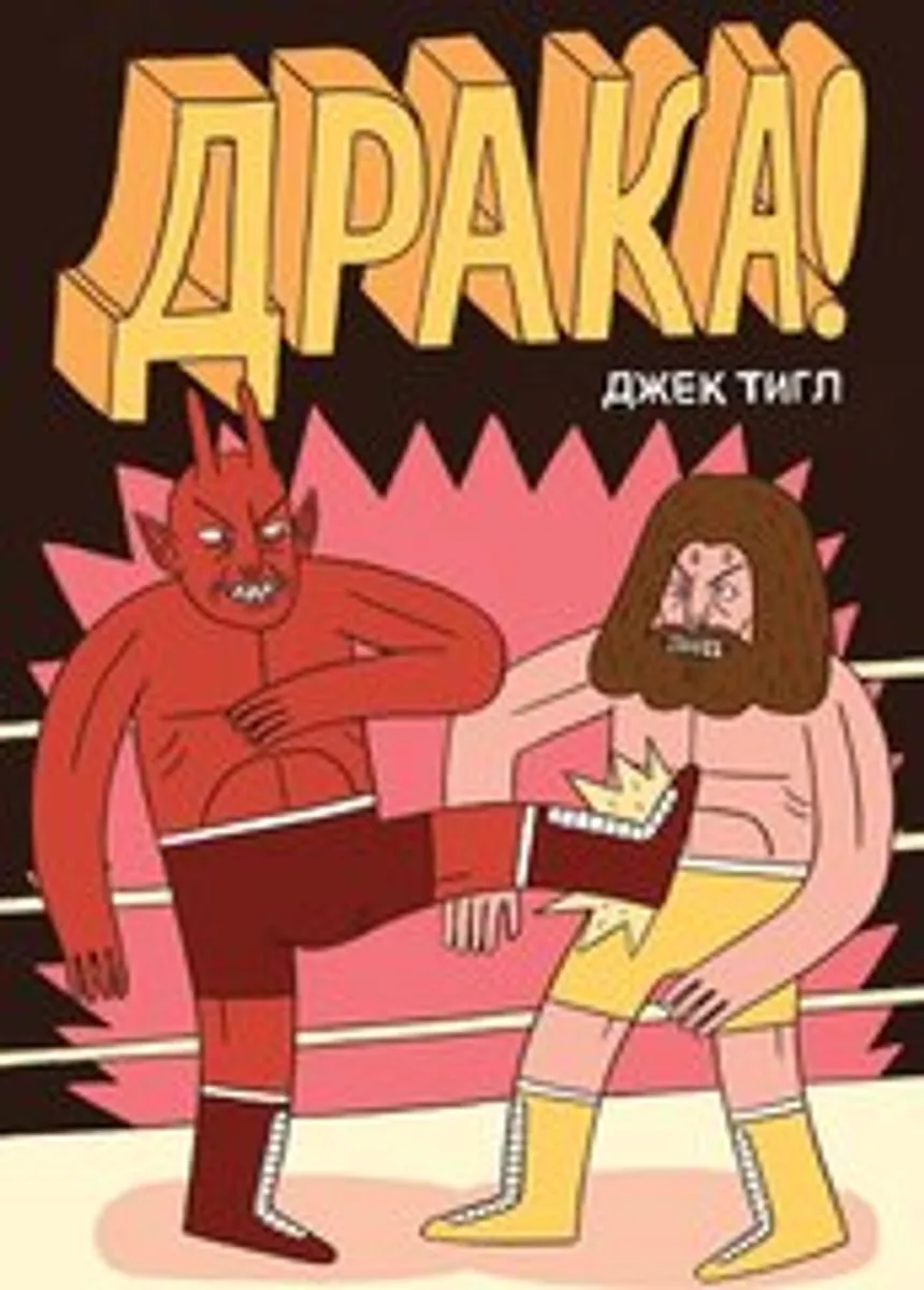 Драка! (Твердый переплет) (Б/У)