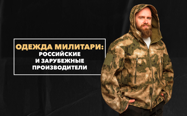 Есть ли принципиальная разница между российскими и зарубежными брендами одежды милитари? Есть ли принципиальная разница между российскими и зарубежными брендами одежды милитари?