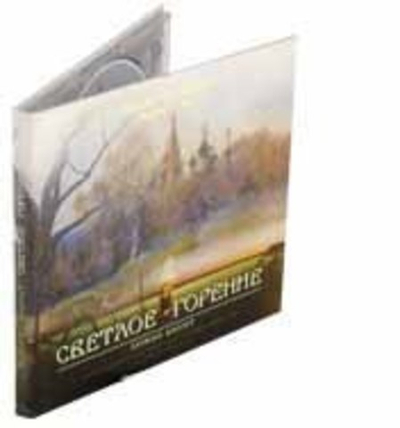CD - Светлое горение. Песни паломника