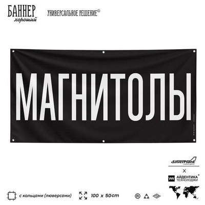 Рекламная вывеска баннер МАГНИТОЛЫ для автомагазина, Silver Plane x Айдентика Технолоджи