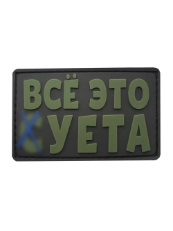 Шеврон на липучке Все это суета