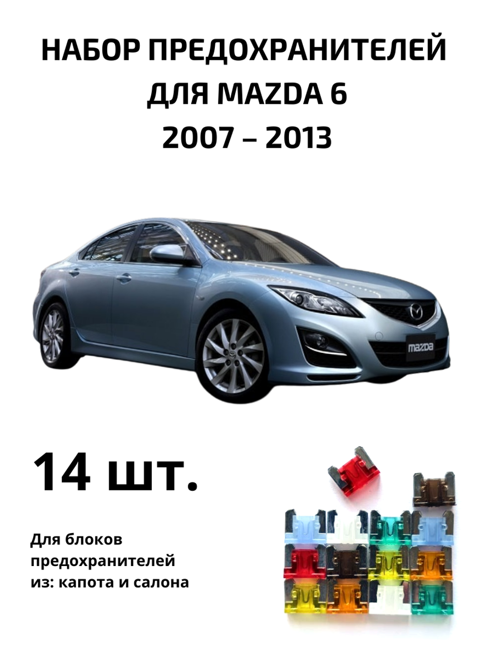 Набор предохранителей для Mazda 6 MAZ61