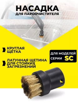 Насадки для пароочистителя Karcher