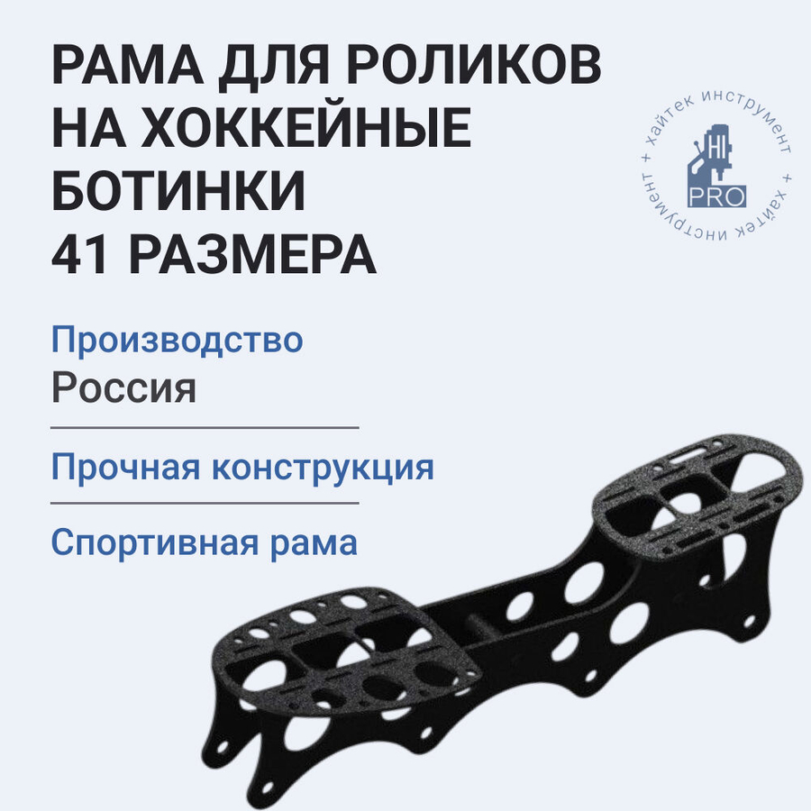 Рама для роликов на хоккейные ботинки 41 размера (аналог 263 TUUK Lightspeed)