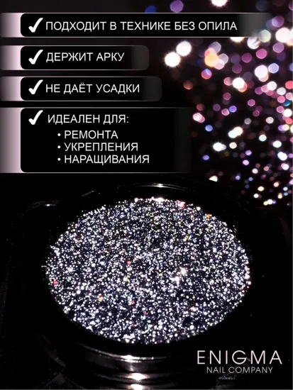 Гель для наращивания ENIGMANIC Shine gel 13 15g.