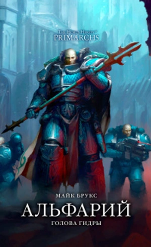 The Horus Heresy Primarchs. Альфарий. Голова Гидры