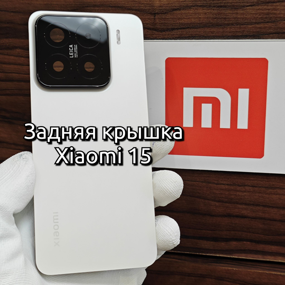 Задняя крышка для Xiaomi 15 (24129PN74G) - задняя стеклянная панель Original (Чёрного цвета)