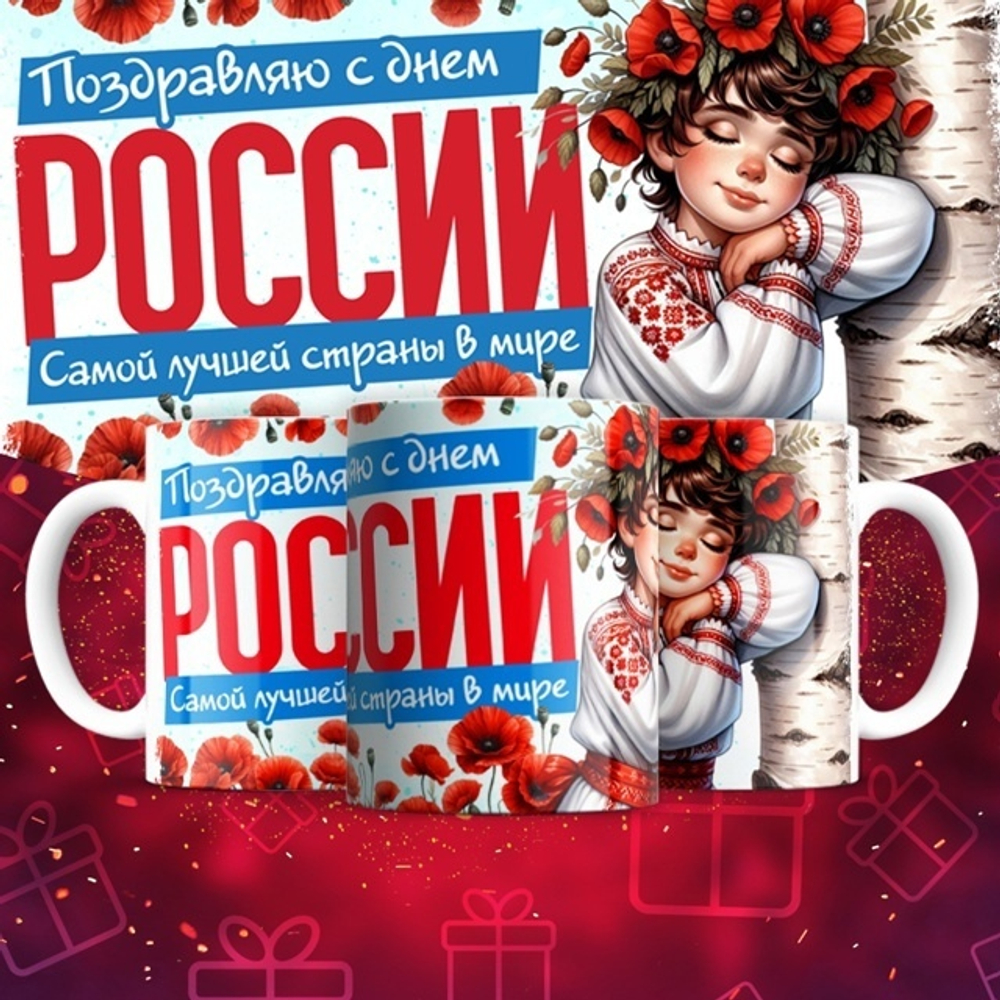 Кружка Поздравляю с днём России