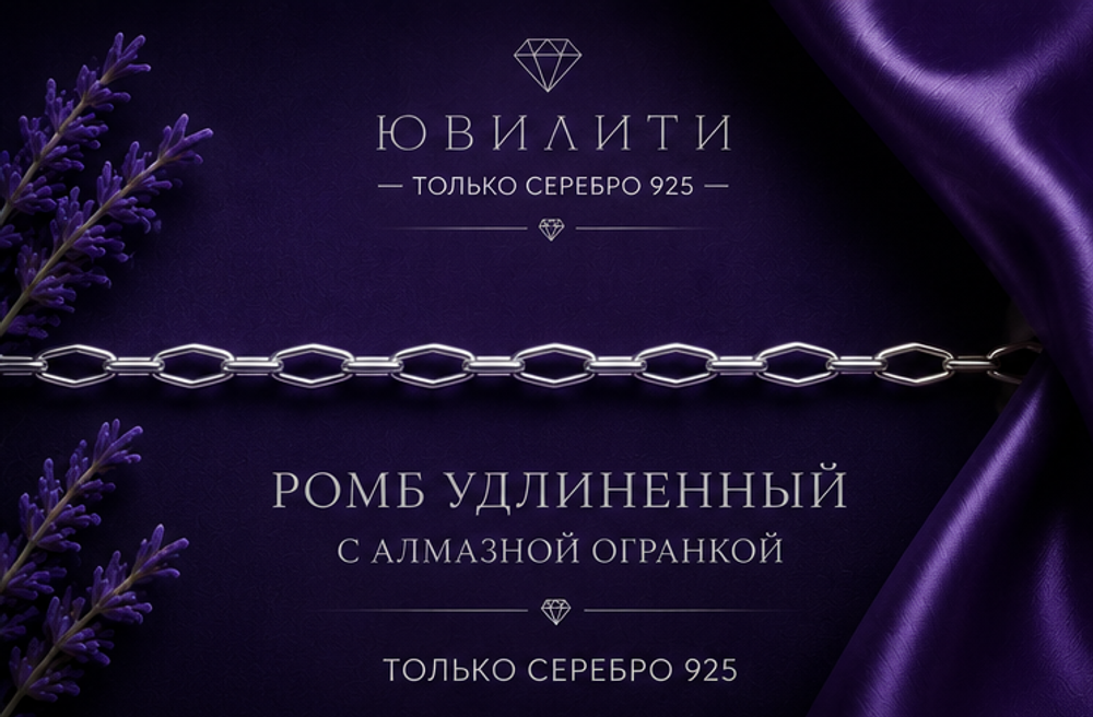Ромб удлиненный с алмазной огранкой 1,8 мм