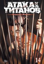 Манга Атака на титанов. Том 14