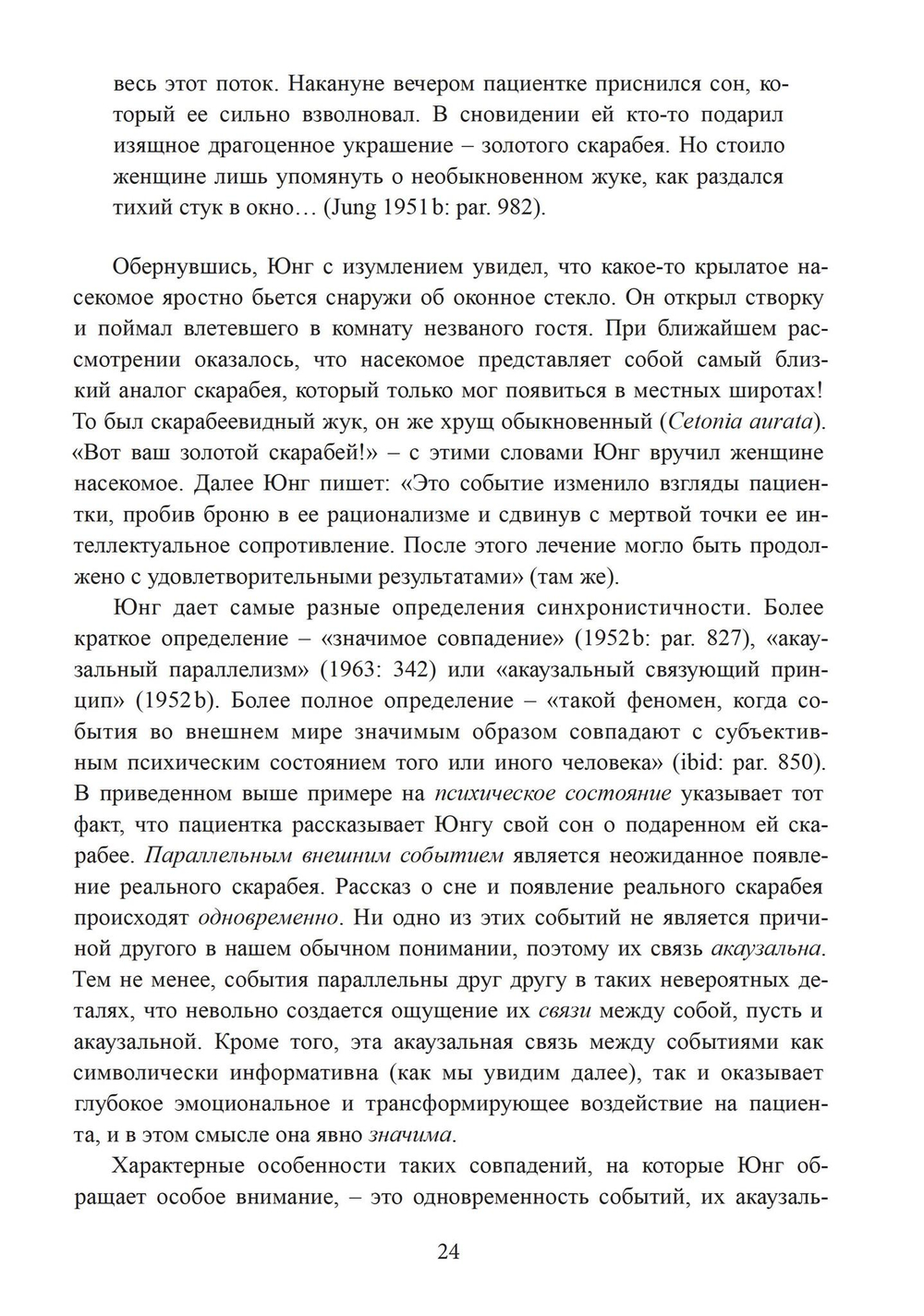 Разрыв времени. Синхронистичность и критика Юнгом современной западной культуры (PDF)