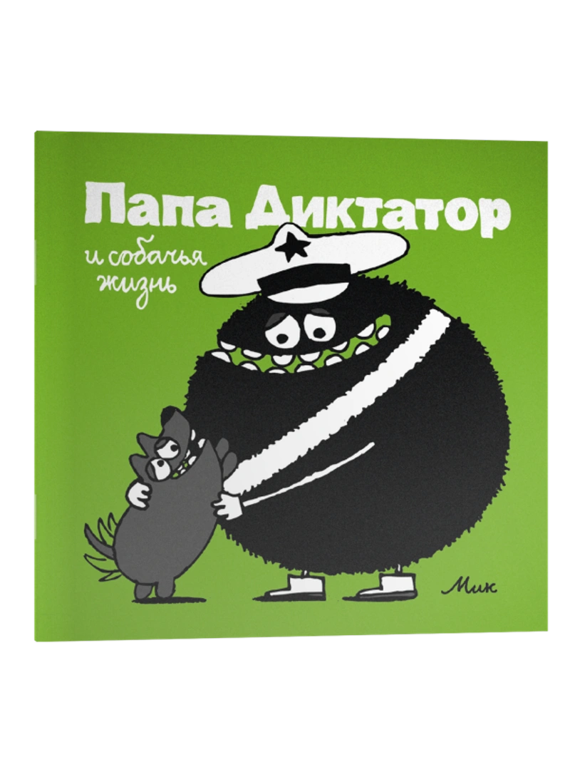 Папа диктатор. Выпуск 6