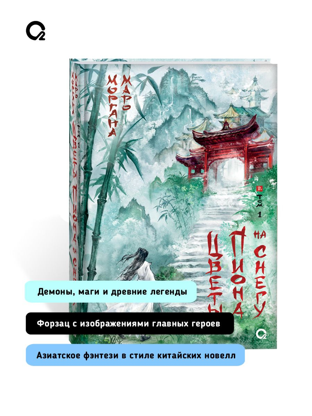 Маро Моргана. Цветы пиона на снегу. Том 1
