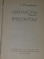 С. Диковский . Патриоты. Рассказы