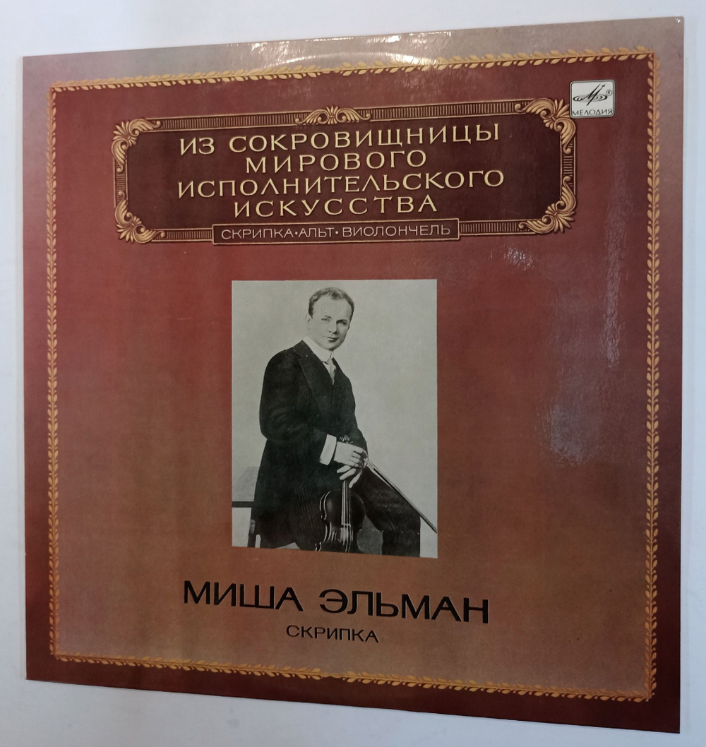 Винтажная виниловая пластинка Миша Эльман Скрипка (СССР 1983)