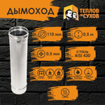 Труба одностенная нержавейка для дымохода 0.5 м (430/ 0,5) Ф110 Теплов и Сухов