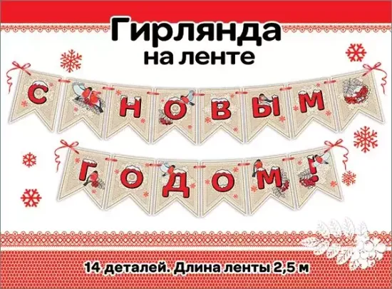 Гирлянда на ленте "С Новым годом!"